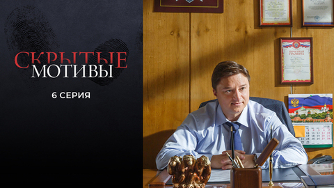 Скрытые мотивы. 6 серия
