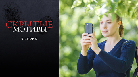 Скрытые мотивы. 7 серия