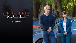 Скрытые мотивы. 8 серия
