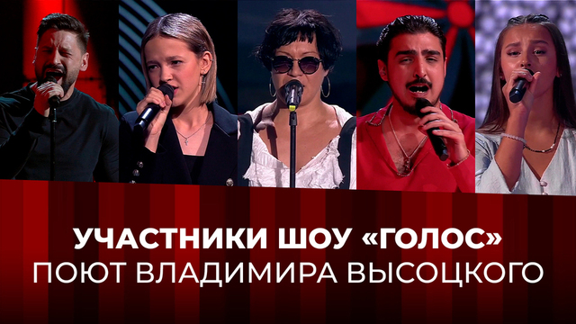Участники «Голоса» поют Владимира Высоцкого: топ лучших выступлений всех сезонов