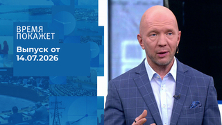 Время покажет. Часть 2. Выпуск от 14.07.2026