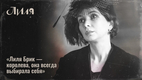 «Лиля Брик всегда выбирала себя», — Мария Смольникова о своей героине в сериале «Лиля»