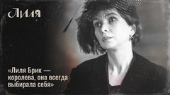 «Лиля Брик всегда выбирала себя», — Мария Смольникова о своей героине в сериале «Лиля»