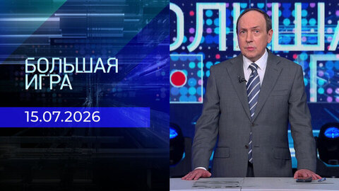 Большая игра. Часть 2. Выпуск от 15.07.2026