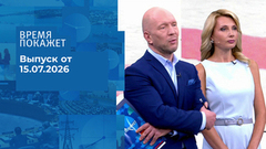 Время покажет. Часть 2. Выпуск от 15.07.2026