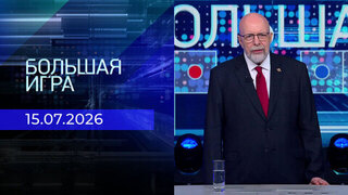 Большая игра. Часть 3. Выпуск от 15.07.2026