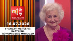 Грандфлюенсеры. Бабушки, покорившие молодых. Пусть говорят