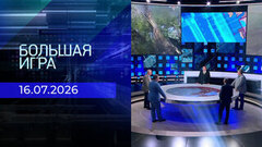 Большая игра. Часть 2. Выпуск от 16.07.2026