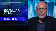 Большая игра. Часть 3