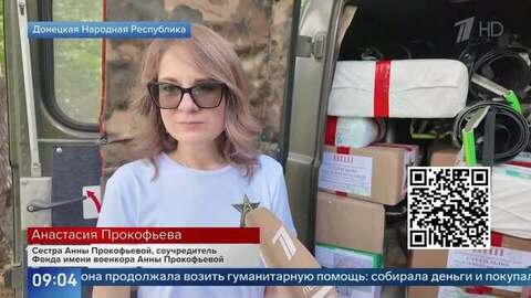 Сестра Анны Прокофьевой рассказала о первой поездке военкора в зону СВО