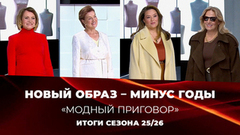 Минус годы: преображения, которые изменили все. Модный приговор. Итоги сезона 2025/26