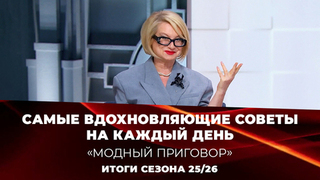Самые вдохновляющие советы Эвелины Хромченко. Модный приговор. Сезон 2025/26