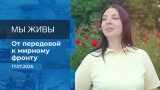 Мы живы! Время покажет. Фрагмент выпуска от 17.07.2026