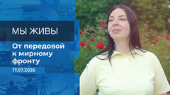 Мы живы! Время покажет. Фрагмент выпуска от 17.07.2026