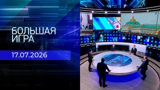 Большая игра. Часть 2. Выпуск от 17.07.2026