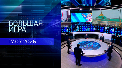 Большая игра. Часть 2. Выпуск от 17.07.2026