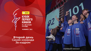 Второй день. Синяя команда. За кадром. Т-Банк Кубок Первого канала по фигурному катанию 2025