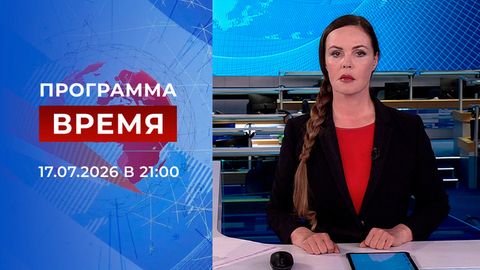 Выпуск программы «Время» от 17.07.2026