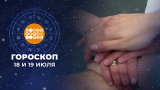 Гороскоп на 18 и 19 июля. Доброе утро. Суббота. Фрагмент