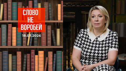 Мария Захарова. Слово не воробей