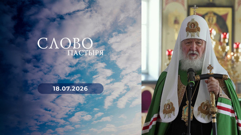 Слово пастыря