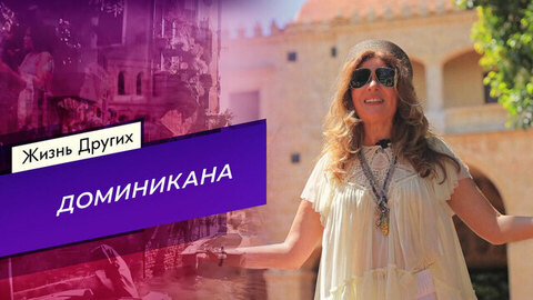 Доминикана. Часть 2. Жизнь других