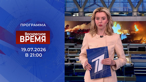 Выпуск программы «Время» от 19.07.2026