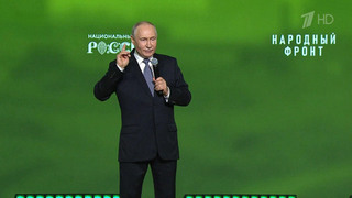 Владимир Путин встретился с представителями Народного фронта на форуме «Все для победы!»