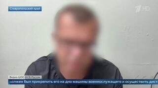 Агент СБУ рассказал о подготовке подрыва авто участника СВО на Ставрополье: видео