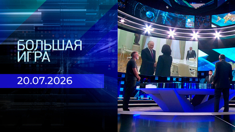 Большая игра. Часть 1. Выпуск от 20.07.2026