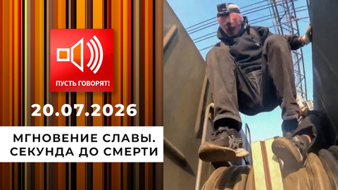 Мгновение славы. Секунда до смерти. Пусть говорят