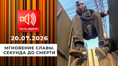 Мгновение славы. Секунда до смерти. Пусть говорят