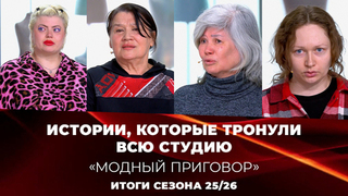 Самые драматичные истории героинь сезона 2025/26. Модный приговор