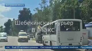 Пять человек погибли и 23 получили ранения при атаке ВСУ по автобусу в Шебекино