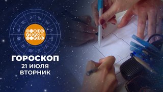 Гороскоп на 21 июля. Доброе утро. Фрагмент