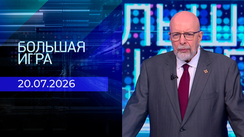 Большая игра. Часть 3. Выпуск от 20.07.2026