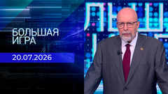 Большая игра. Часть 3. Выпуск от 20.07.2026