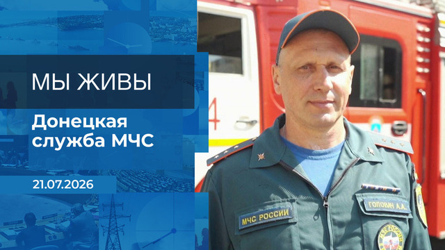 Мы живы! Время покажет. Фрагмент выпуска от 21.07.2026