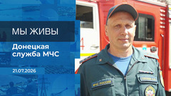 Мы живы! Время покажет. Фрагмент выпуска от 21.07.2026