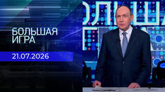 Большая игра. Часть 2. Выпуск от 21.07.2026