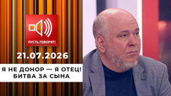 Я не донор — я отец! Битва за сына. Пусть говорят