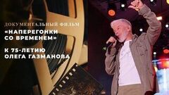 «Наперегонки со временем». Документальный фильм к 75-летию Олега Газманова