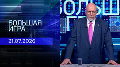 Большая игра. Часть 3. Выпуск от 21.07.2026