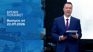 Время покажет. Часть 1. Выпуск от 22.07.2026