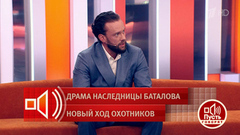 Осужденная за мошенничество Дрожжина подала иск против дочери Баталова. Пусть говорят. Фрагмент