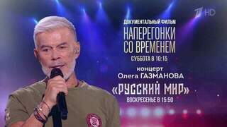 «Наперегонки со временем»: смотрите докфильм к юбилею Олега Газманова на Первом канале