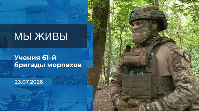 Мы живы! Время покажет. Фрагмент выпуска от 23.07.2026
