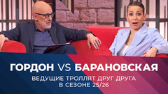 Гордон VS Барановская. Телеведущие троллят друг друга. Мужское / Женское. Итоги сезона 2025/26