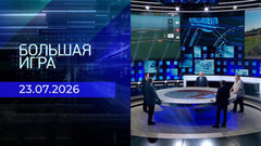 Большая игра. Часть 2. Выпуск от 23.07.2026