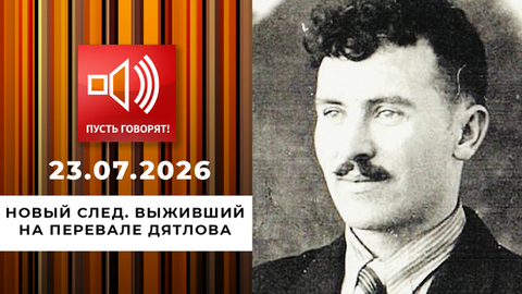 Новый след. Выживший на перевале Дятлова. Пусть говорят